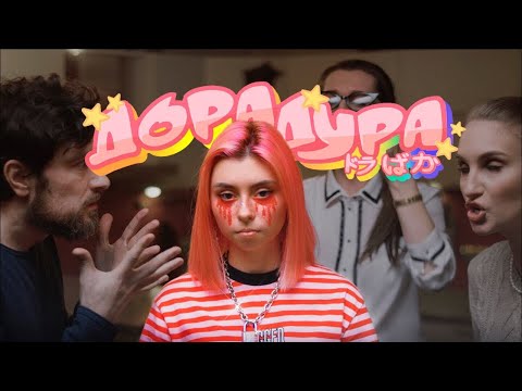 Дора - Дорадура