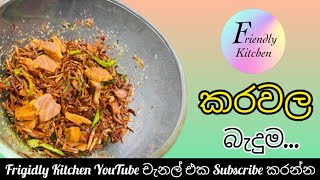 කරවල බැදුම    dryfishrecipe friendlykitchen cooking foods srilankanfoodrecipes