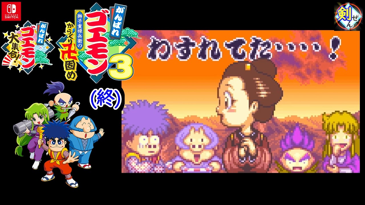 ｺﾞｴ集⑨卍固め-(4終) 敵の本拠地！SFCゴエ3【がんばれゴエモン大集合
