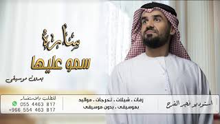 حسين الجسمي سمو عليها بدون موسيقى زفة عروس باسم ساره حصريا