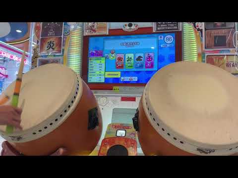 【太鼓の達人ニジイロver】 命短し恋せよ乙女　HS.1.2 全良