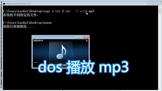 dos命令声音教程，dos播放mp3音乐文件发出声音，bat批处理脚本