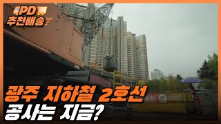 [시사직배송] 광주지하철 2호선 공사는 지금? ｜KBS 211119방송