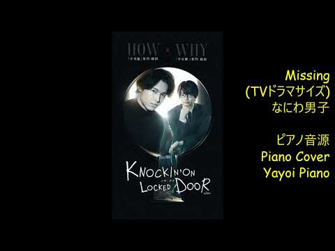 【なにわ男子】【Missing】(TVドラマサイズ)ピアノ音源(yayoipiano)