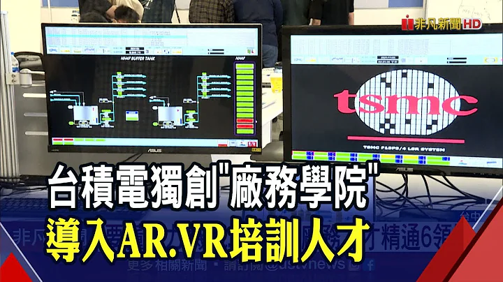 一窺台積電"廠務學院"!工程師得要精通6大領域...美國廠也派員受訓｜非凡財經新聞｜20211124 - 天天要聞