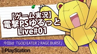 【ゲーム実況】電撃プレイステーションゆるっとLive ♯1『ゴッドイーター2レイジバースト』
