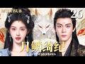 MULTISUB 月鳞绮纪 Veil Of Shadows EP26 鞠婧祎化身九尾狐妖 与捉妖师曾舜晞宿命纠缠 共夺龙神之力 守护人间与真爱 月鳞绮纪 鞠婧祎 Veilofshadows 