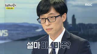 [놀면 뭐하니?] 미주가 왜 거기서 나와...?! 낯익은 얼굴에 당황한 유 앵커!, MBC 210828 방송