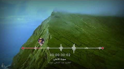 سورة الأعلى - عبدالكافي عودة  Surah Al-Ala  ـ Abdul Kafi Odeh راحة نفسية ـ صوت هادئ وجميل ـ