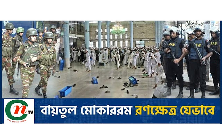 বাইতুল মোকাররমে পালিয়ে যাওয়া খতিব রুহুল আমিনের অনুসারীদের সাথে সাধারণ মুসল্লিদের সংঘর্ষ! যা ঘঠল।
