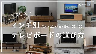 【失敗しない】テレビのインチから選ぶ、テレビ台の選び方【24・32・40・50・55・60インチ】