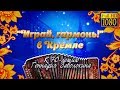 Играй, гармонь, в Кремле! | 70-летию Геннадия Заволокина посвящается | Полная версия Full HD | ©2018