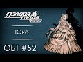 Danganronpa Online: ОБТ #52 [15.08.20]