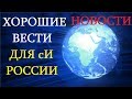 4.26 Хорошая весть для свидетелей Иеговы из России