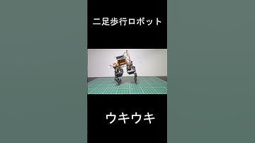 #robot #robotics #電子工作 #ESP32 #ロボット#二足歩行ロボット