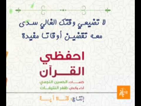 احفظي القران يااخت العقيدة كلمات الحسين النجمي أداء ظفر النتيفات