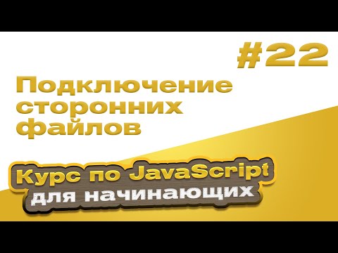 Подключение сторонних файлов | #22 - Курс по JavaScript для начинающих