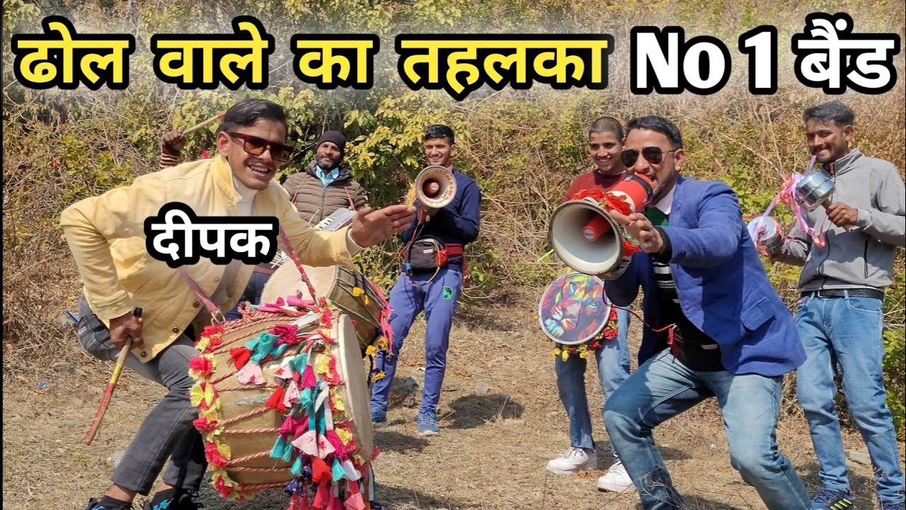 ढोल वाले का तहलका | No 1 Jaunsari Band | Deewan Jaunsari Band || दीवान जौनसारी बैंड की शानदार पेशकश