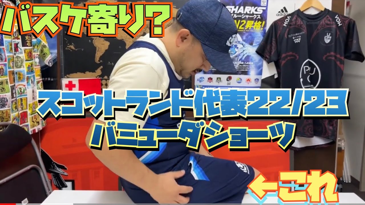 スコットランド代表短パン スコットランド代表 22/23 BERMUDA トレーニングショーツ - YouTube
