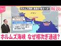 【解説】事実上封鎖のホルムズ海峡、なぜ相次ぎ通過？イラン側の思惑は
