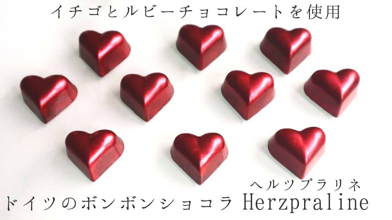 【ドイツのボンボンショコラ】ヘルツプラリネ(Herzpraline)の作り方/レシピ　イチゴとルビーチョコレートを使用！