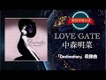 LOVE GATE/中森明菜 (歌詞字幕付き) アルバム「Destination」収録曲。