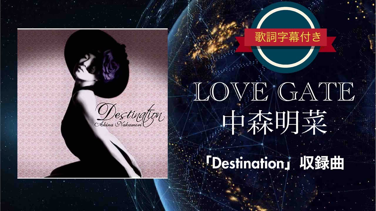 LOVE GATE／中森明菜 (歌詞字幕付き) アルバム「Destination」収録曲