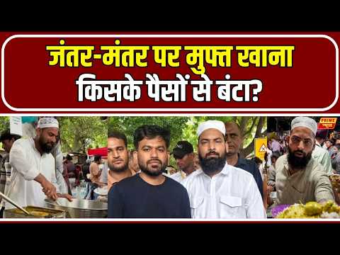 Jantar Mantar Protest: मुफ्त खाना बांटने पर सवाल क्यों? मोहम्मद जुनैद मामले में नया मोड़