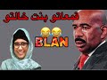 BLAN صفي نيتك لا تقمعك بنت خالتك