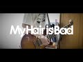 My Hair is Bad「18歳よ」ギター 弾いてみた