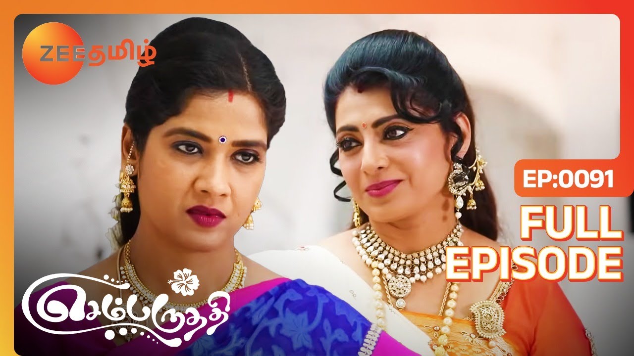 வக வகயா ஆக்கிபோட்டவளுக்கு இப்படி கெடுதல் பண்ணலாலா? | செம்பருத்தி | Sembaruthi | Ep. 91 | Zee Tamil