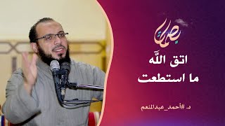 اتق الله ما استطعت د. أحمد عبدالمنعم