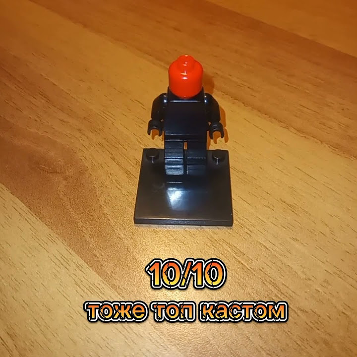 Оцениваю Свои Фигурки Лего! ЧАСТЬ 1! #lego #legocity #shortsvideo # ...