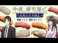 【PR動画】『今夜、寿司屋で。』