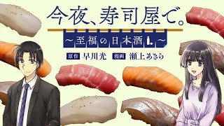 【PR動画】『今夜、寿司屋で。』