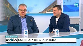 Мирослав Ненков и Димитър Павлов за смешната страна на вота