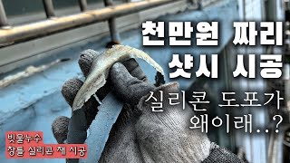 비싼 샷시교체 업체 선정 잘 해야되는 이유 / 아파트 베란다 누수 창틀 실리콘 코킹작업