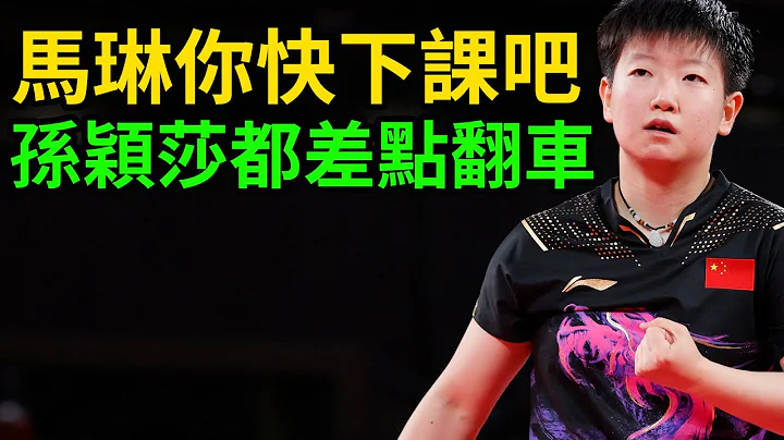 馬琳你快下課吧！連孫穎莎都差點翻車！孫穎莎vs朱芊曦！孫穎莎以4:3險勝！馬琳狀態甚至不如朱芊曦！看朱芊曦的心態，以後一定是巨星的心態！WTT新加坡大滿貫！#朱芊曦 #孫穎莎 #WTT新加坡大滿貫 - 天天要聞