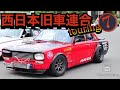 【旧車】西日本旧車連合ツーリング　in 山口県みなとオアシスゆ ⑦ skyline ハコスカ　ケンメリ　ジャパン　フェアレディZ ブルーバード　マークII クレスタ　チェイサー　クラウン　ヨンメリ