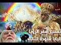 تفسير سفر الرؤيا الاصحاح الرابع ج1 البابا شنودة الثالث 