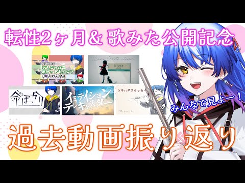 【転性2ヶ月記念✨️】歌ってみた動画公開ありがとう✨️＆過去動画を一緒に見たい♪ #Vtuber  #Lazライブ