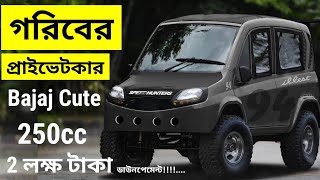 Bajaj Cute car in Bangladesh -- 250cc Small Cars – bajaj qute 2023 - bajaj screenshot 2