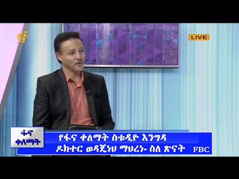 ቪዲዮ: ስለ እንግዳ ኖራ ትንሽ