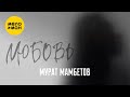 Мурат Мамбетов - Любовь (Official Video, 2024)