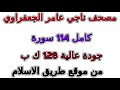 024 سورة النور مصحف ناجي عامر الجعفراوي 