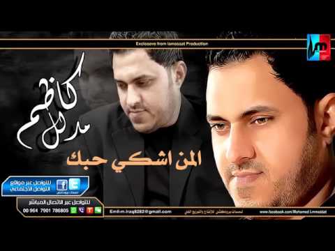 كاظم مدلل لمن اشتكي حبك