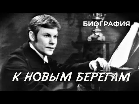 Видео: К новым берегам (1969 год) биография