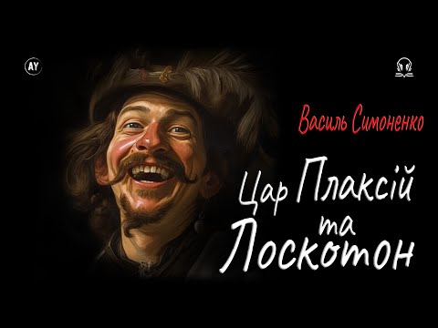 Василь Симоненко - Цар Плаксій та Лоскотон (2023) #поезіяукраїнською