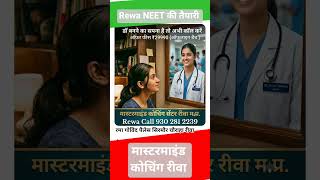 सबसे कम फीस में NEET की Best तैयारी #Rewa #MP  #coaching
