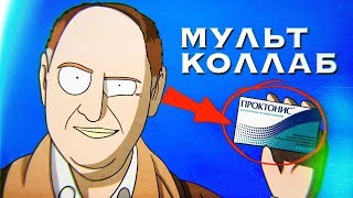 ПРОКТОНИС МУЛЬТ-КОЛЛАБ (Анимация)
